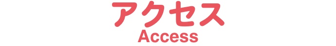 アクセス