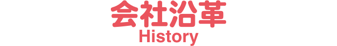 会社沿革