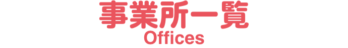 事業所一覧
