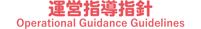運営指導指針