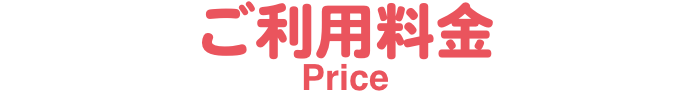 ご利用料金