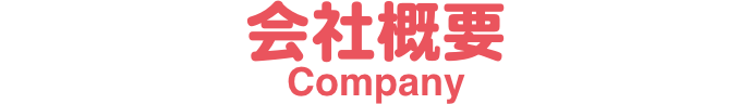 会社概要