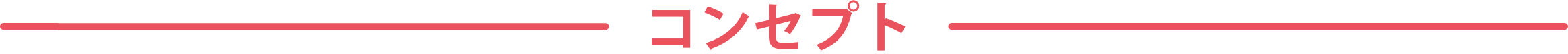 コンセプト