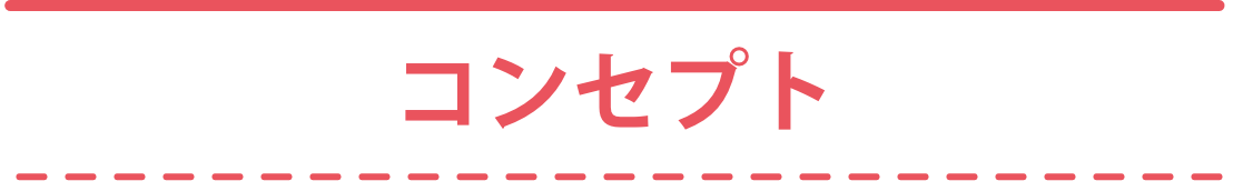 コンセプト