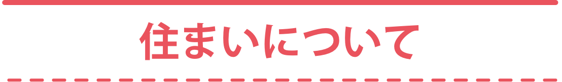 住まいについて