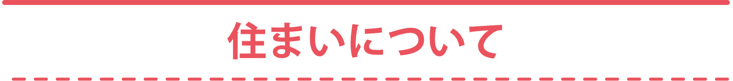 住まいについて