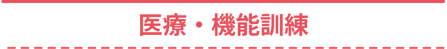 医療・機能訓練