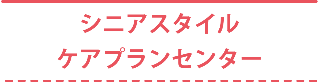 シニアスタイルケアプランセンター