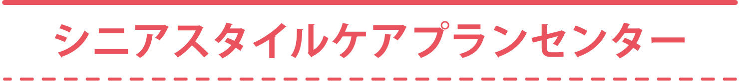 シニアスタイルケアプランセンター