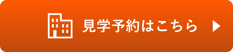 見学予約はこちら