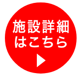 施設詳細はこちら