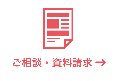 ご相談・資料請求