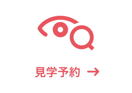 見学予約