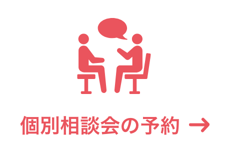 個別相談会の予約